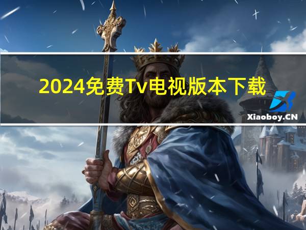 2024免费Tv电视版本下载的相关图片