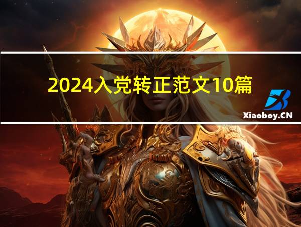 2024入党转正范文10篇的相关图片