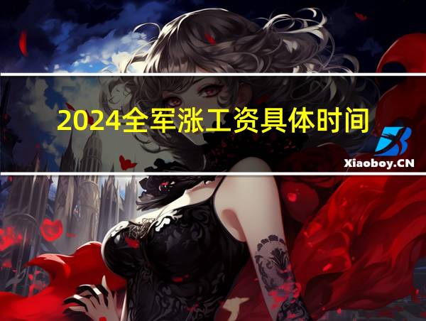 2024全军涨工资具体时间的相关图片