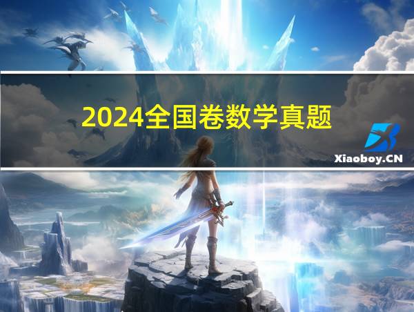 2024全国卷数学真题的相关图片