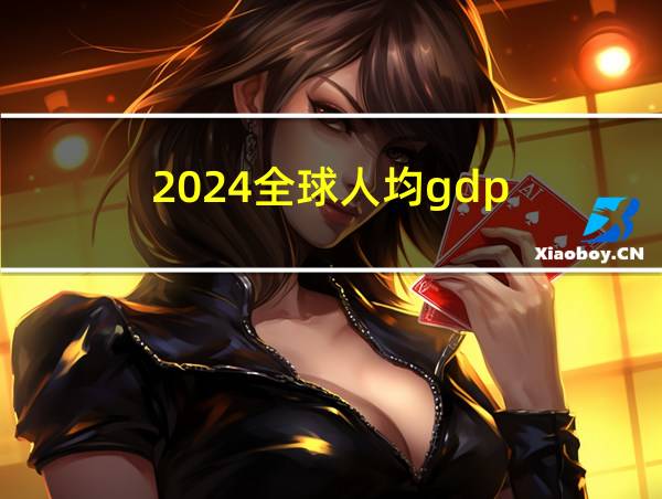 2024全球人均gdp的相关图片