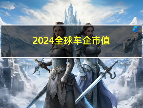 2024全球车企市值的相关图片