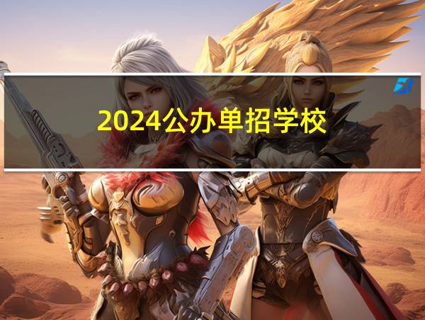 2024公办单招学校的相关图片