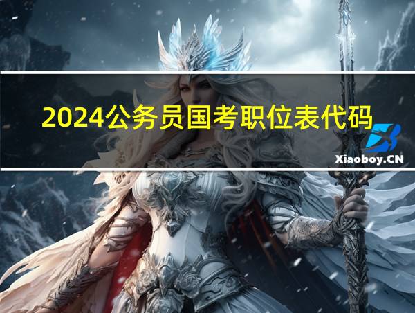 2024公务员国考职位表代码的相关图片