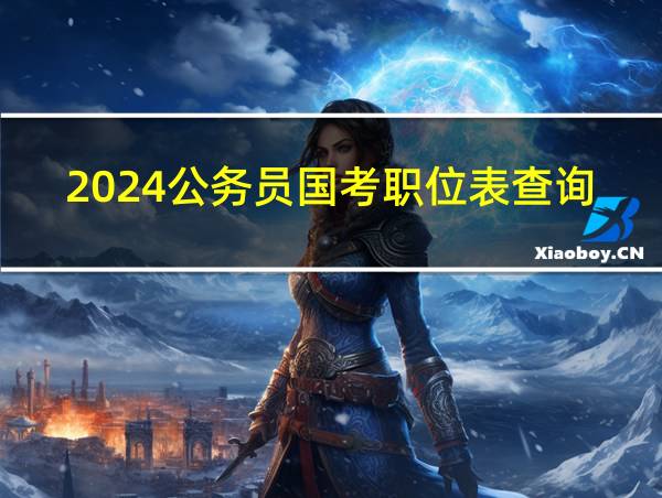 2024公务员国考职位表查询的相关图片