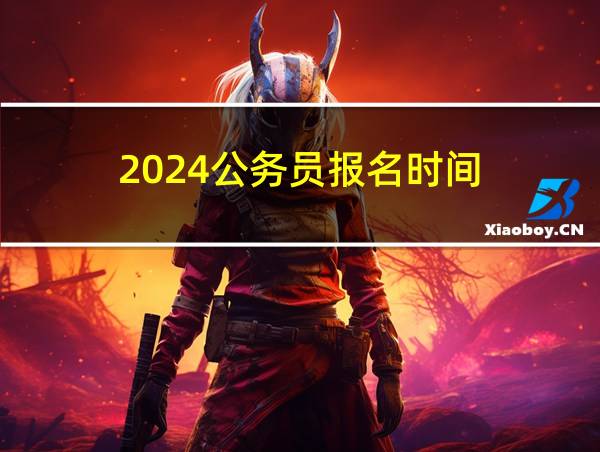 2024公务员报名时间的相关图片