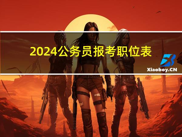 2024公务员报考职位表的相关图片