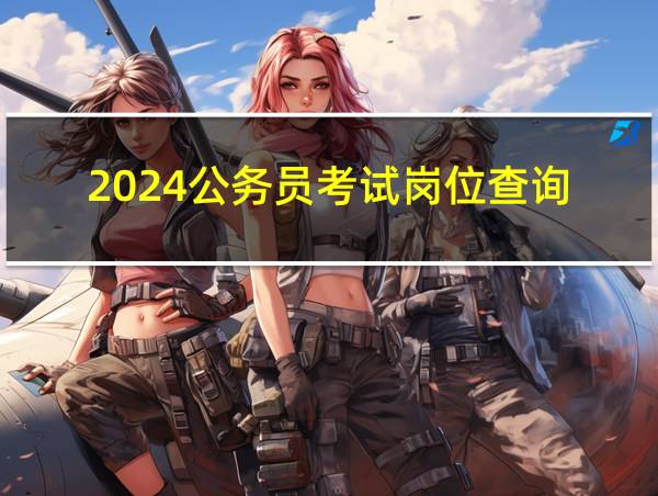 2024公务员考试岗位查询的相关图片