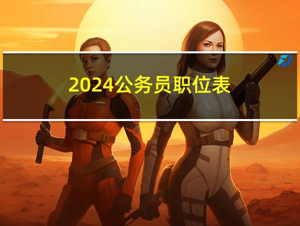 2024公务员职位表的相关图片