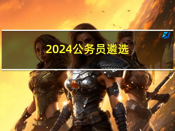 2024公务员遴选的相关图片