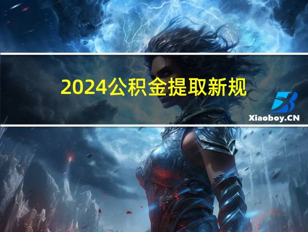 2024公积金提取新规的相关图片