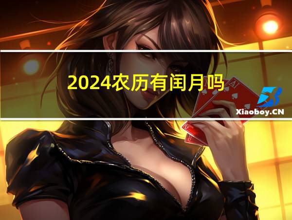 2024农历有闰月吗的相关图片