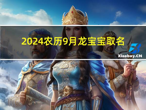 2024农历9月龙宝宝取名的相关图片