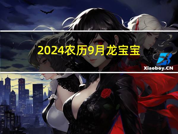 2024农历9月龙宝宝的相关图片