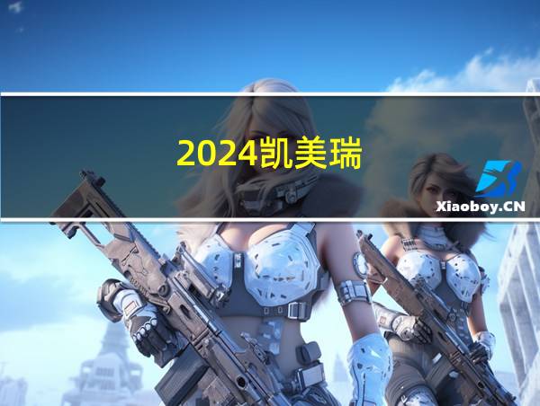 2024凯美瑞的相关图片