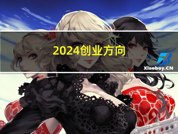 2024创业方向的相关图片