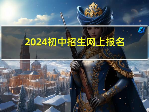 2024初中招生网上报名的相关图片