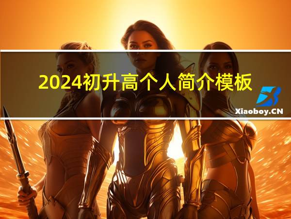 2024初升高个人简介模板的相关图片