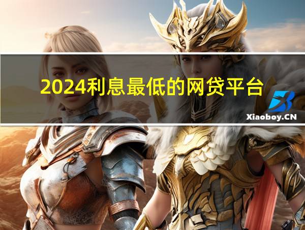 2024利息最低的网贷平台的相关图片