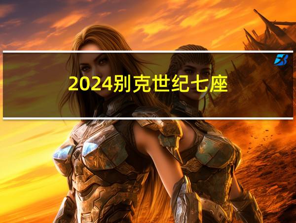 2024别克世纪七座的相关图片