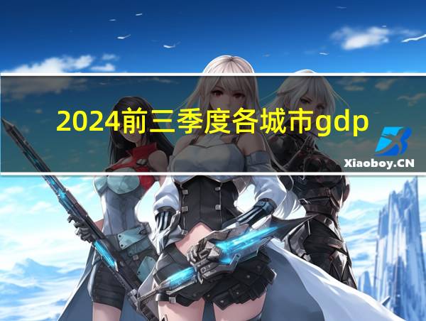 2024前三季度各城市gdp的相关图片