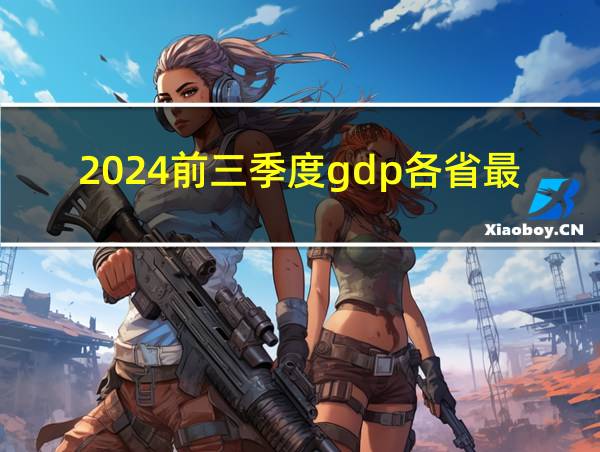 2024前三季度gdp各省最新的相关图片