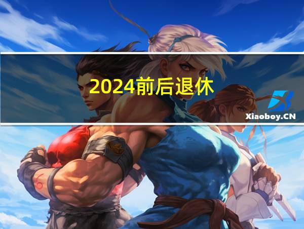 2024前后退休的相关图片