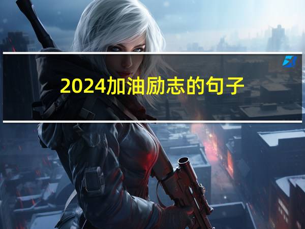 2024加油励志的句子的相关图片