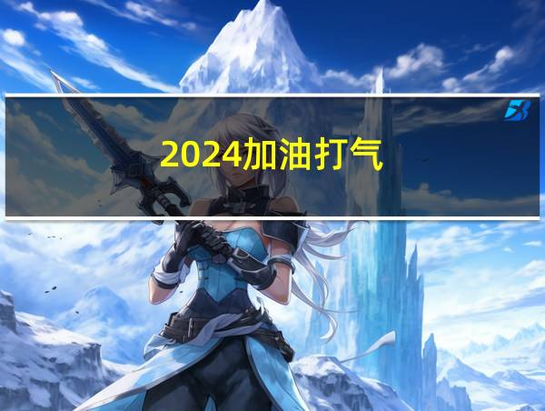 2024加油打气的相关图片