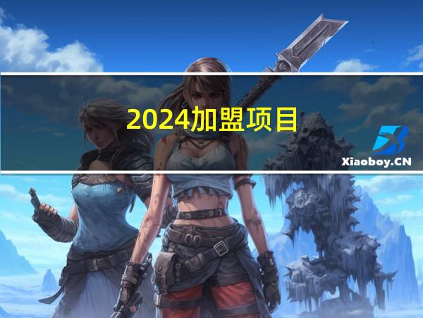 2024加盟项目的相关图片