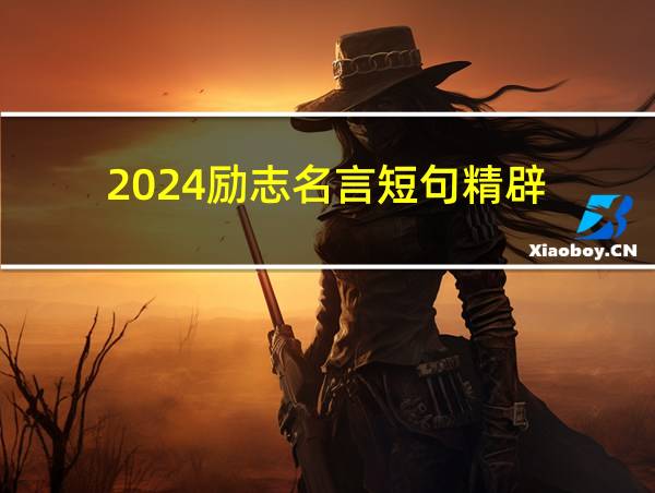 2024励志名言短句精辟的相关图片