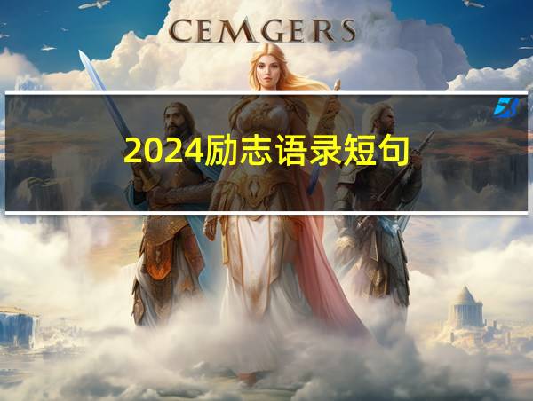 2024励志语录短句的相关图片