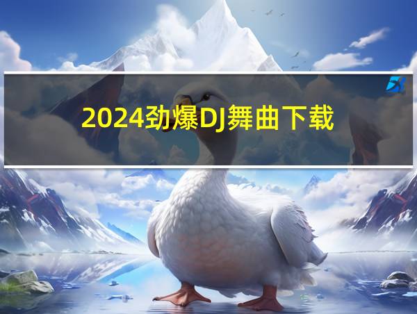 2024劲爆DJ舞曲下载的相关图片