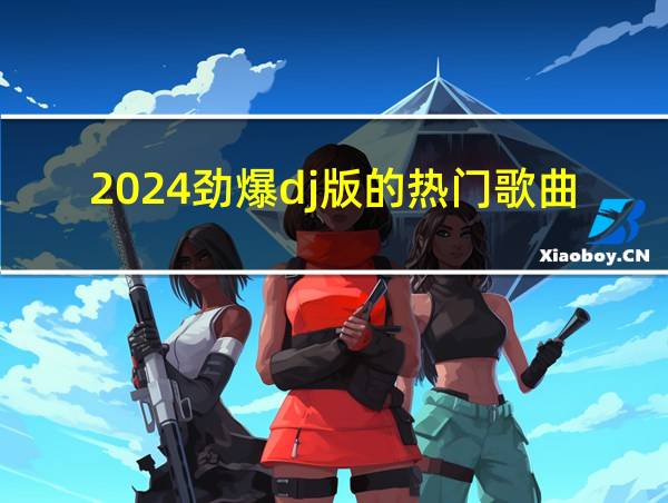 2024劲爆dj版的热门歌曲的相关图片