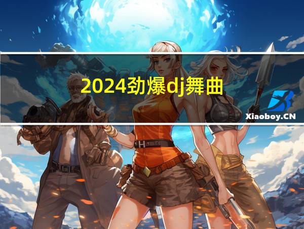 2024劲爆dj舞曲的相关图片