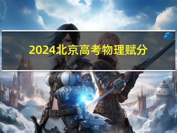 2024北京高考物理赋分的相关图片