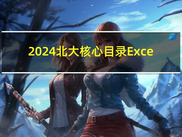 2024北大核心目录Excel的相关图片