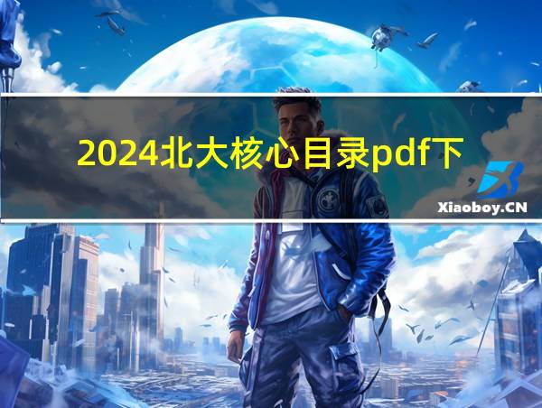 2024北大核心目录pdf下载的相关图片