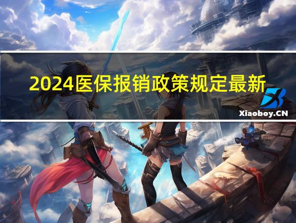 2024医保报销政策规定最新的相关图片