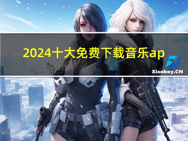 2024十大免费下载音乐app的相关图片