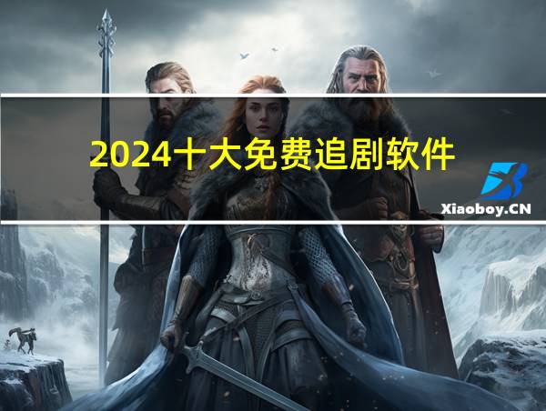 2024十大免费追剧软件的相关图片