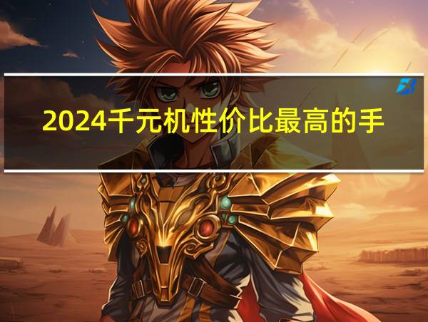 2024千元机性价比最高的手机的相关图片