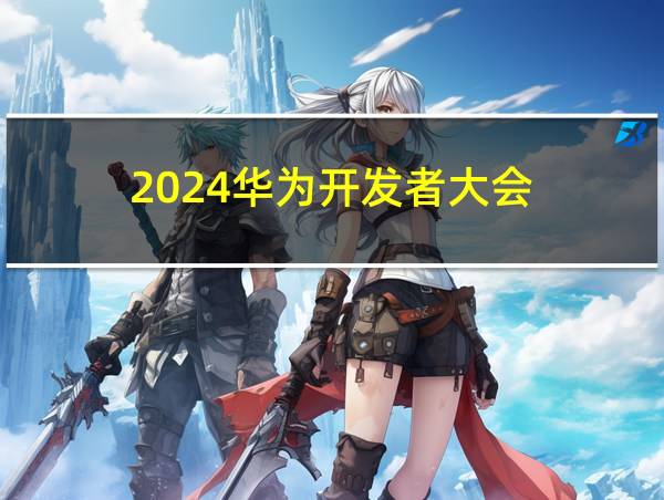 2024华为开发者大会的相关图片