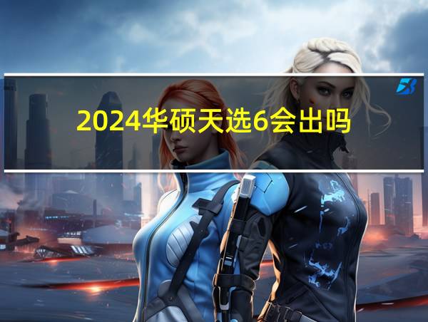 2024华硕天选6会出吗的相关图片