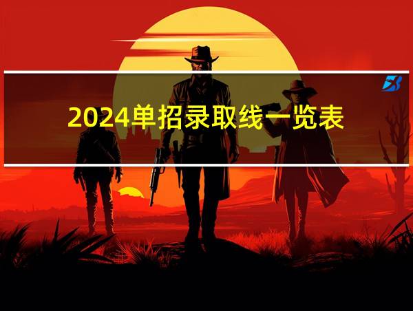 2024单招录取线一览表的相关图片