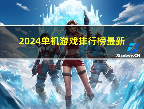 2024单机游戏排行榜最新的相关图片