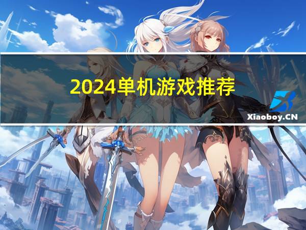 2024单机游戏推荐的相关图片