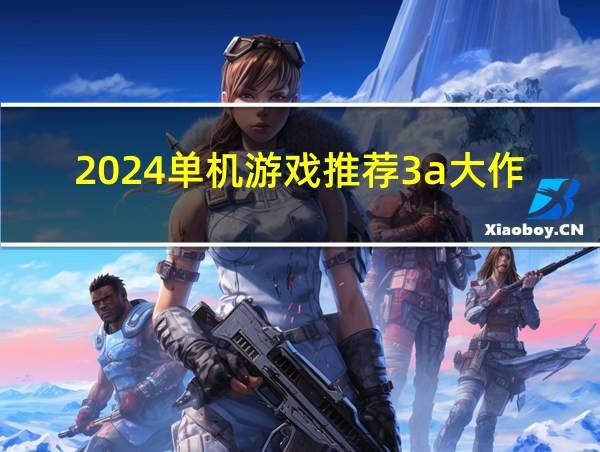 2024单机游戏推荐3a大作的相关图片