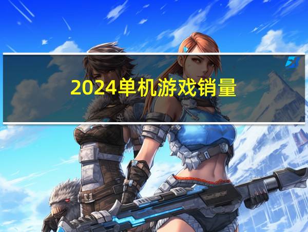 2024单机游戏销量的相关图片