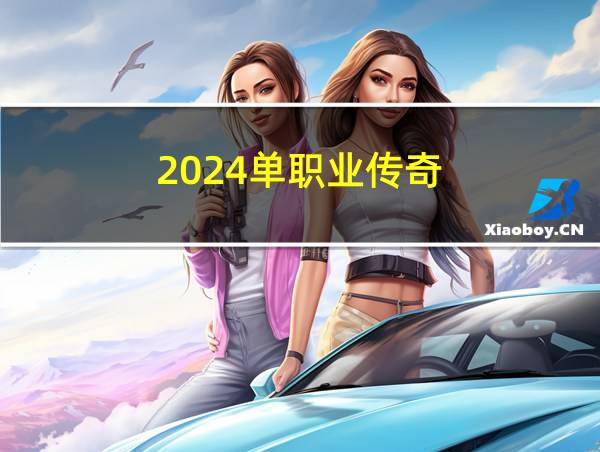 2024单职业传奇的相关图片